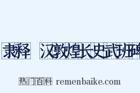 隶释·汉敦煌长史武班碑是什么意思的图片